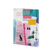 Passover Haggadah | 8th Edition | 2021 | Hebrew